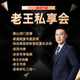 老王私享会年卡（2025全新改版）