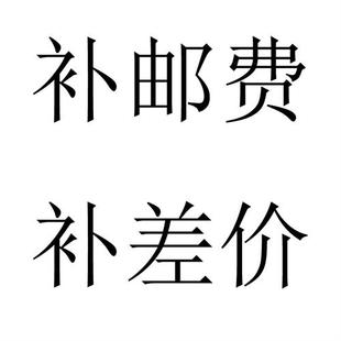 补运费 补运费 t补差价 补差价 补价格