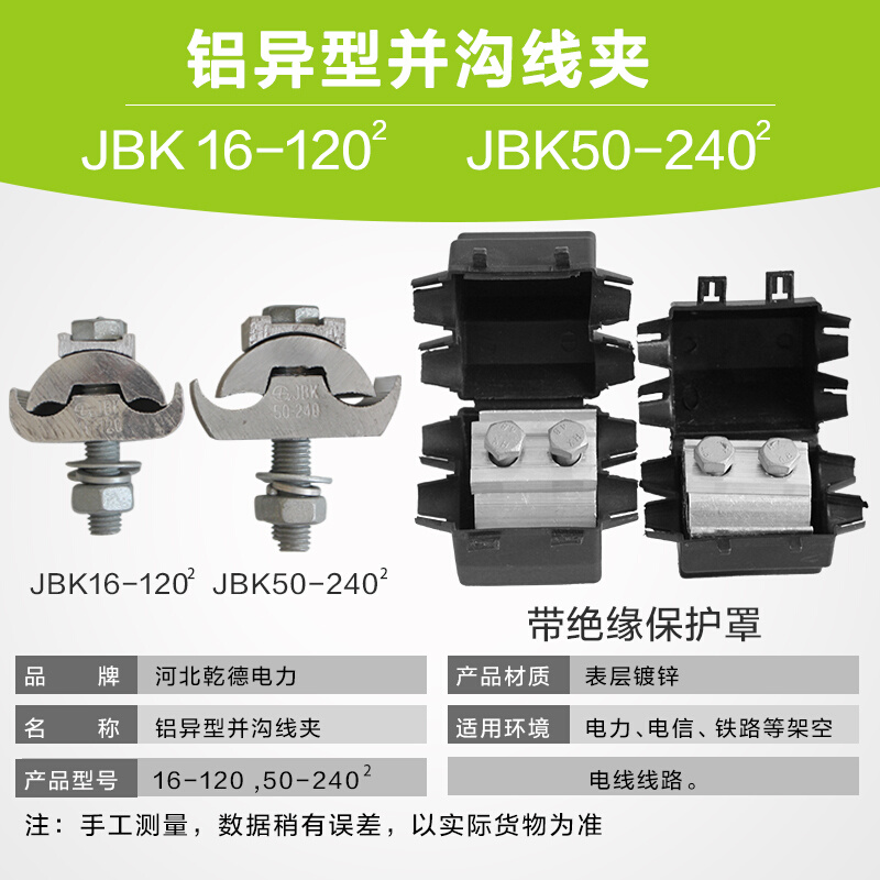 。JBL16-120/50-240平方异形并沟铝线夹,异型铝接线夹,跨径JBT JB