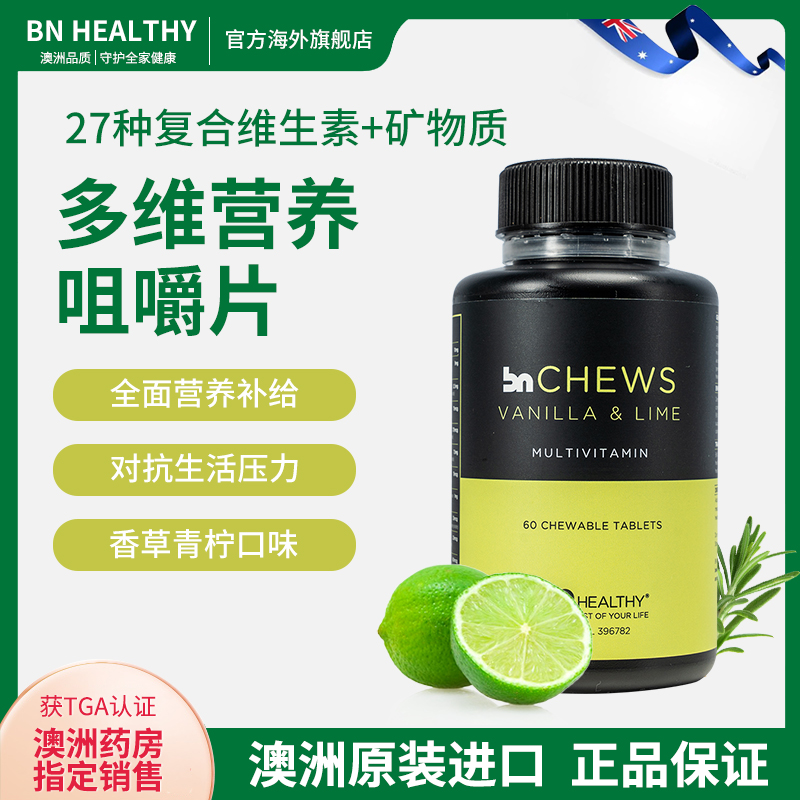 BN多种复合维生素咀嚼片女矿物质d3 vck b族提高免疫力官方正品男