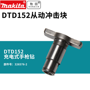 牧田DTD152Z充电式冲击起子机电钻从动冲击块配件