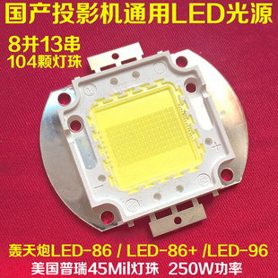 国产投影机LED的灯泡光源 轰天炮LED-86 LED-86+ 投影仪 250W LED