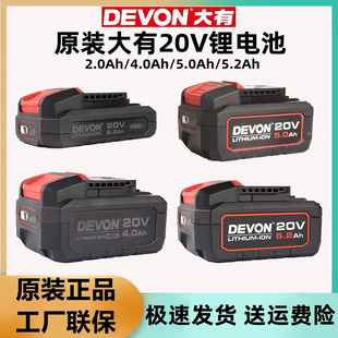 DEVON大有20V锂电池5150电板电芯4.0/5.0/5.2AH原装大友电动工具