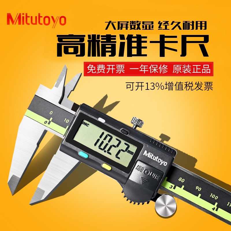 Mitutoyo日本三丰数显卡尺游标高精度电子数字不锈钢边工业级工具