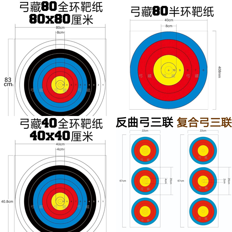 弓藏射箭靶纸80全环60全80半环40全三联反曲三联复合加厚工厂店