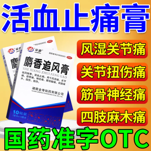 风湿类关节痛膏药贴腰背酸痛筋骨神经痛四肢麻木扭伤活血止痛膏药