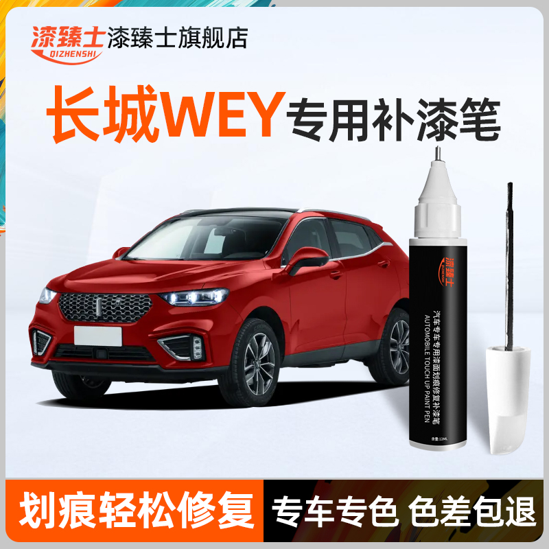 长城魏派补漆笔马尔斯红WEY VV5 VV6 VV7 P8专用原厂车漆修复划痕