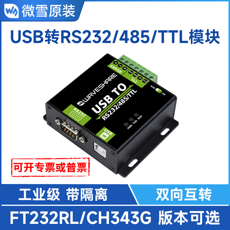 微雪USB转TTL/rs485/rs232 TTl转USB串口通讯模块FT232工业级隔离