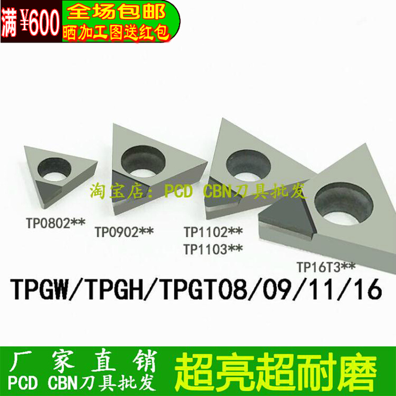 TPGH080204车刀片PCD金刚石CBN镗孔刀片TPMT/TPGW/GT080204