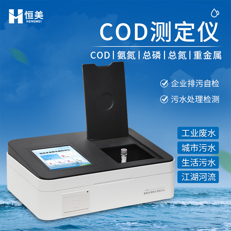 多参数COD水质分析仪氨氮检测仪BOD总磷总氮重金属测定污水实验室
