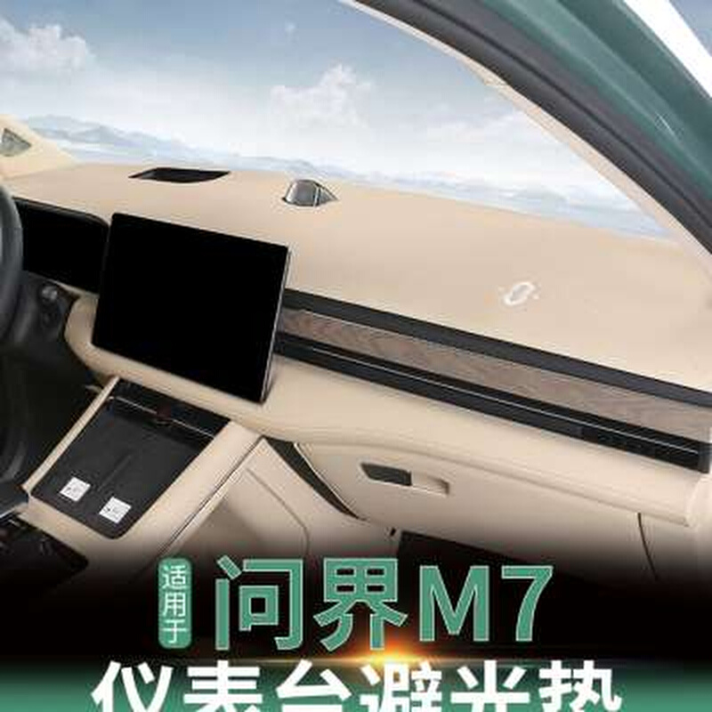 适用问于界M7避光垫中控仪表台盘遮阳防晒垫改装内饰汽车用品