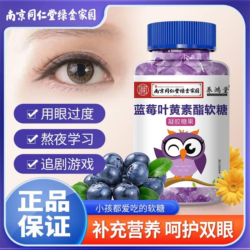 正品南京同仁堂蓝莓叶黄素酯儿童软糖护眼睛视力学生成人凝胶糖果
