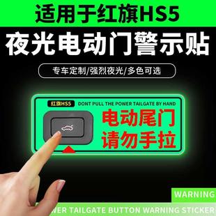 适用于23款红旗HS5夜光电动尾门提示贴纸后备开关箱警示车内用品