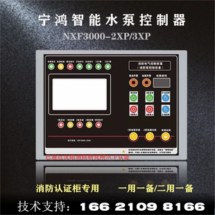 宁鸿NXF3000-2XP消防水泵控制柜双电源巡检星三角柜1用1备控制器