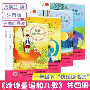 读读童谣和儿歌共4册【在线听朗读】注音版 汤素兰主编 一年级下快乐读书吧 小学生课外阅读 少儿童谣儿歌 江西人民出版社