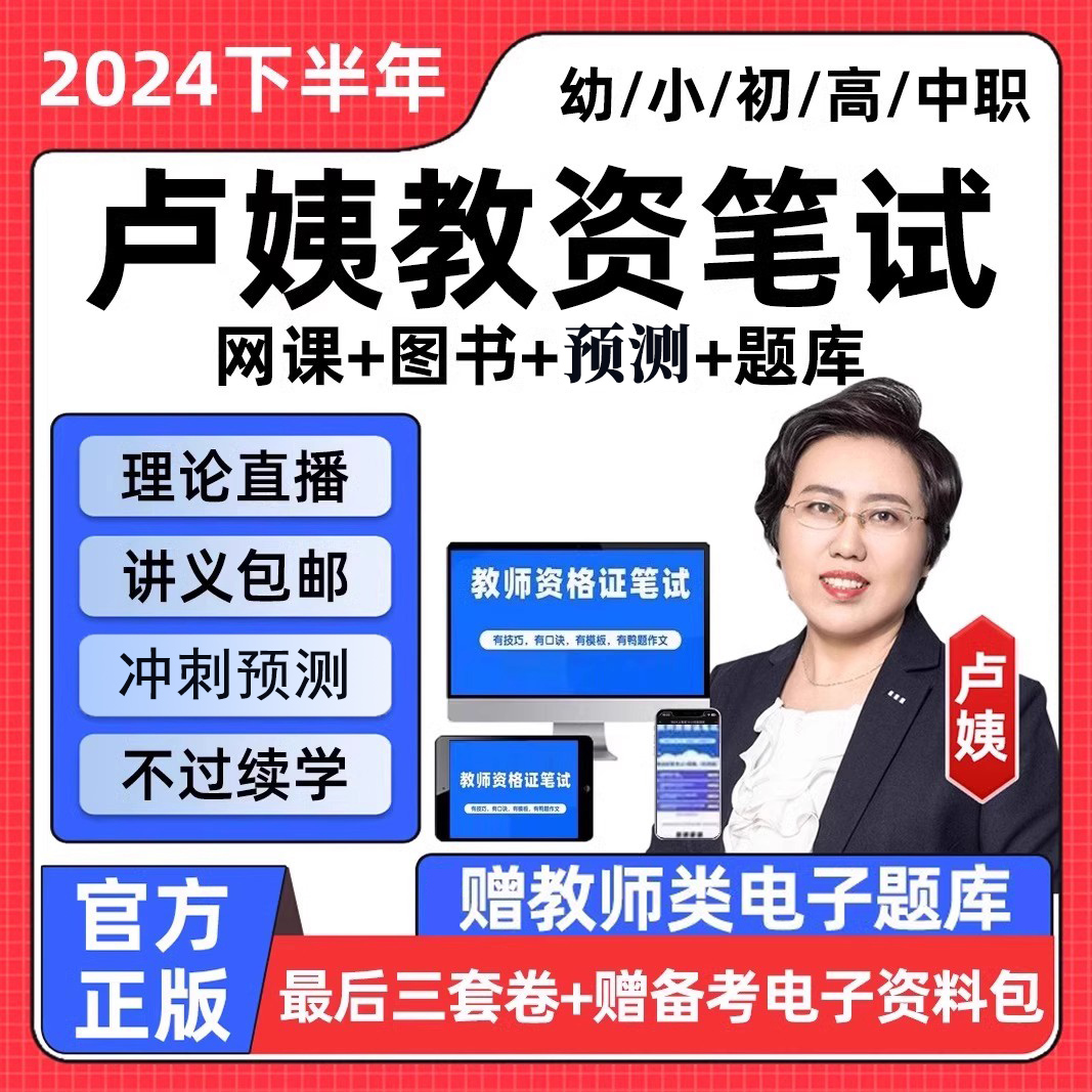 【正版】卢姨教资笔试全程班2024