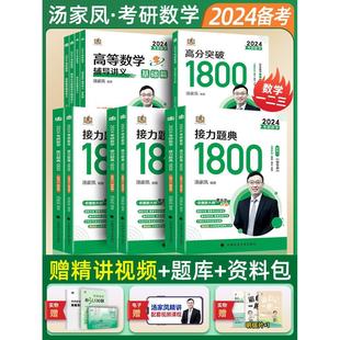 【官方正品】汤家凤2024考研数学接力题典1800数一二三高等数学辅导讲义高等数学高数基础线性代数概率论历年真题考研数学复习全书