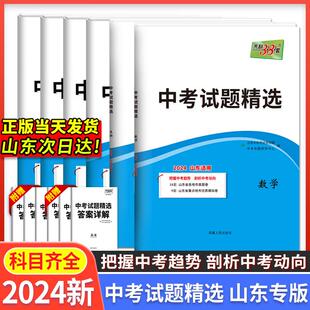 2024版天利38套山东中考历年真题试题精选语文数学英语物理化学生物地理历史政治中考备战2024山东中考真题卷复习试卷必刷题测试卷