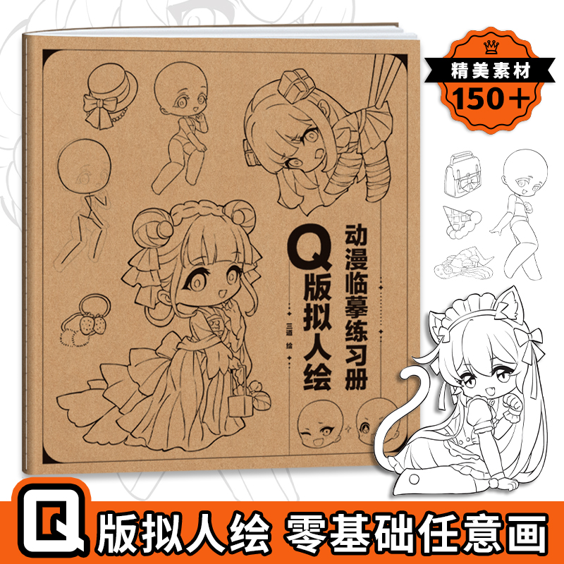 Q版拟人绘动漫临摹练习册 q版漫画人物手绘描摹本 漫画手绘描摹本 动漫插画教程 q版漫画 漫画素材基础入门