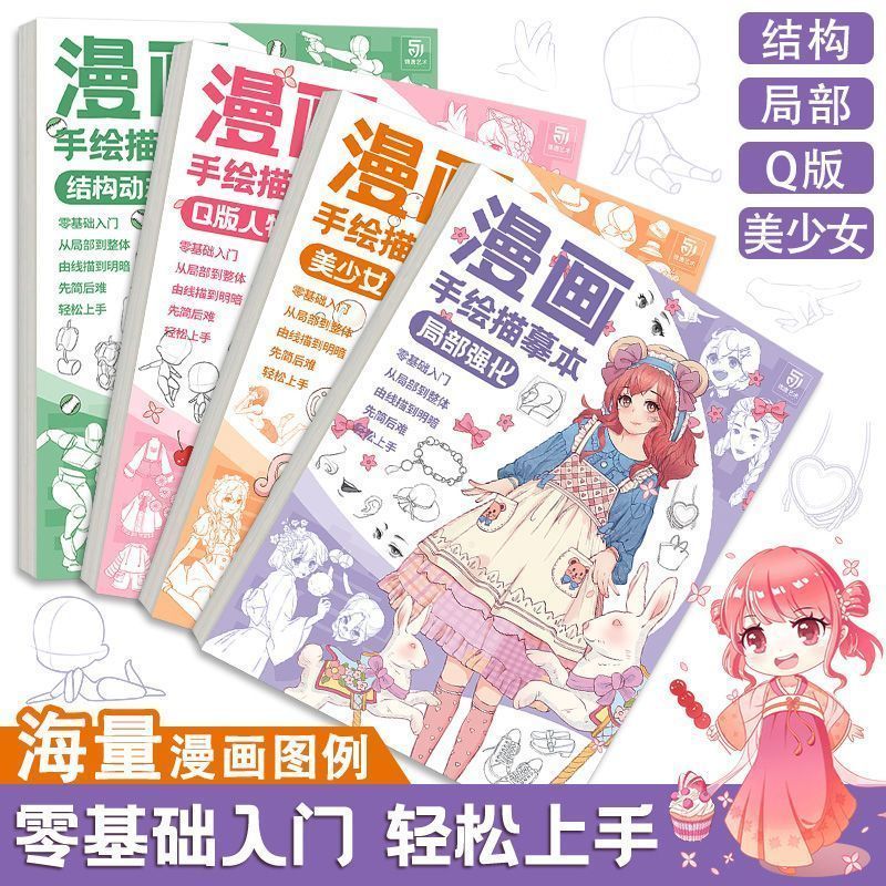 漫画手绘描摹本美少女Q版结构动态局部强化动漫临摹本 动漫手绘线稿描摹二次元零基础漫画素描入门教程