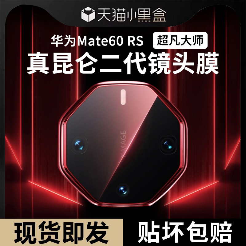 华为Mate60RS非凡大师镜头膜