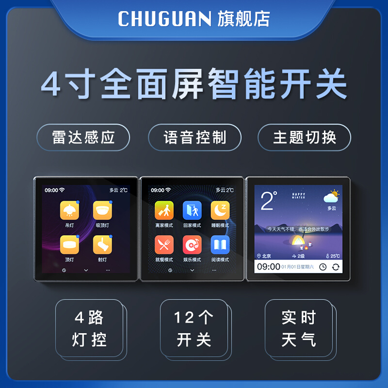 初冠智能WIFI语音雷达感应全面屏开关控制面板电子时钟单零火四开