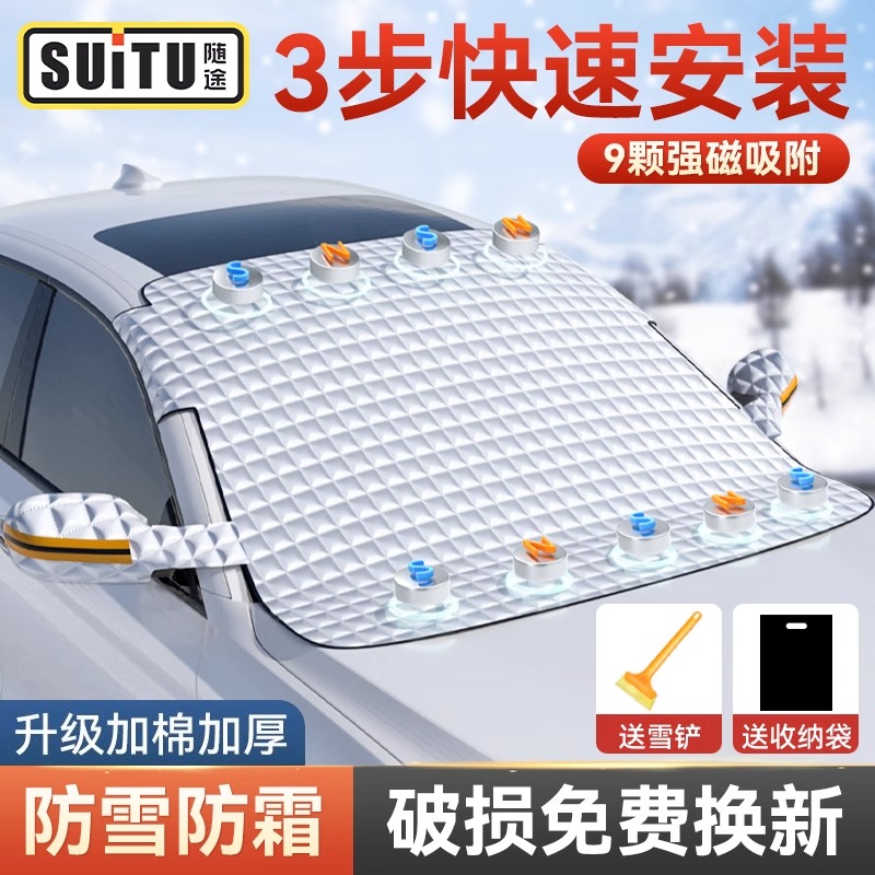 汽车遮雪挡车窗前挡玻璃防霜防雪神器冬季用磁吸式遮挡防冻罩车衣