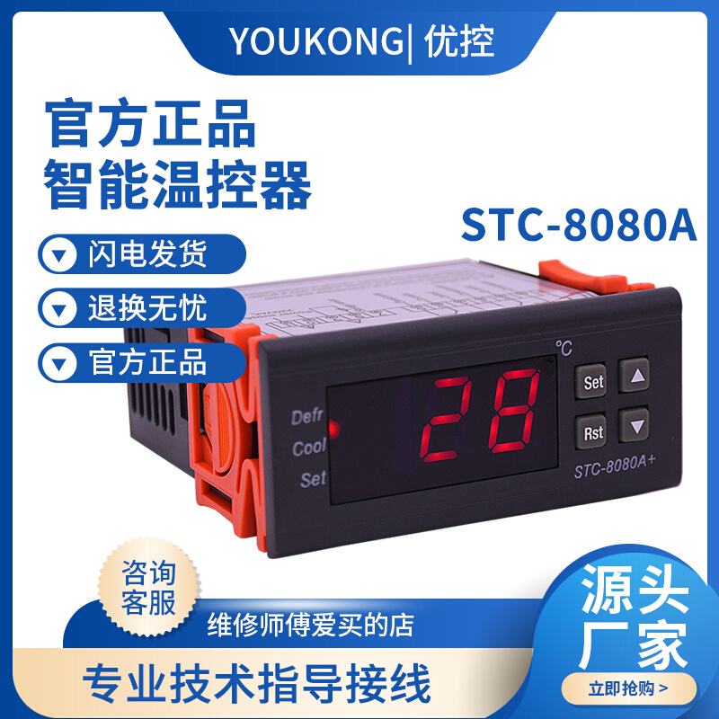 优控智能数显温控器STC100 200 8080A＋ 9100 9200冰柜温度控制器