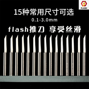 flash刻线刀闪电模型推刀三代钨钢刻刀硬质合金高达细节刻线笔