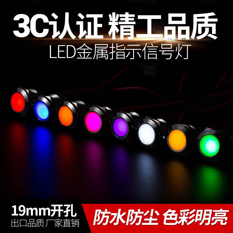 定制19mm双色三色七彩闪亮金属电源指示灯防水12V24V220V