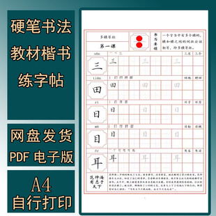 培训机构硬笔书法教材楷书练字帖电子版小学生笔画部首结构