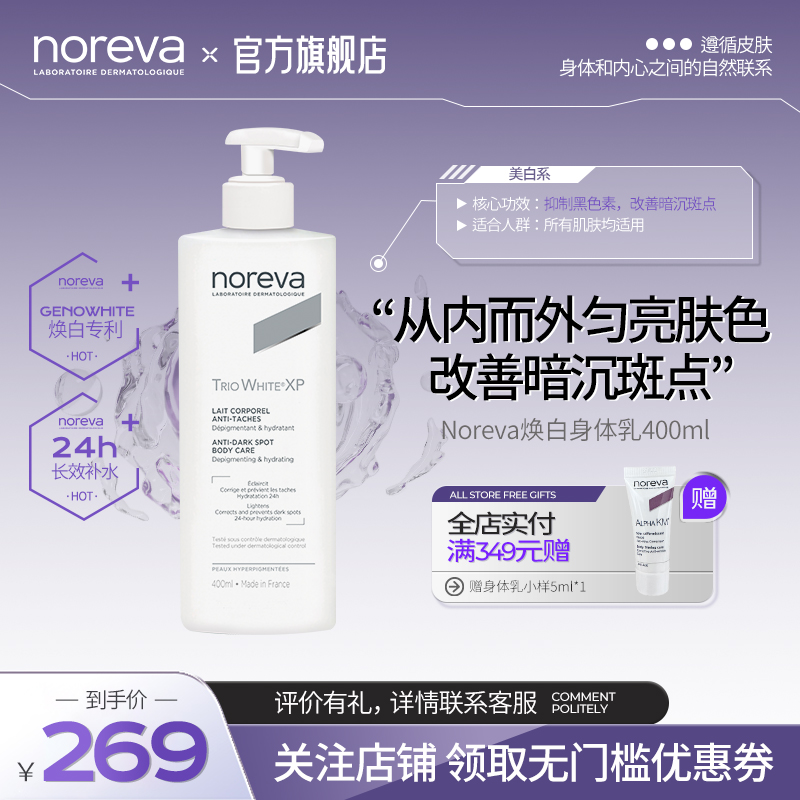 Noreva欧诺颜焕白身体乳美白补