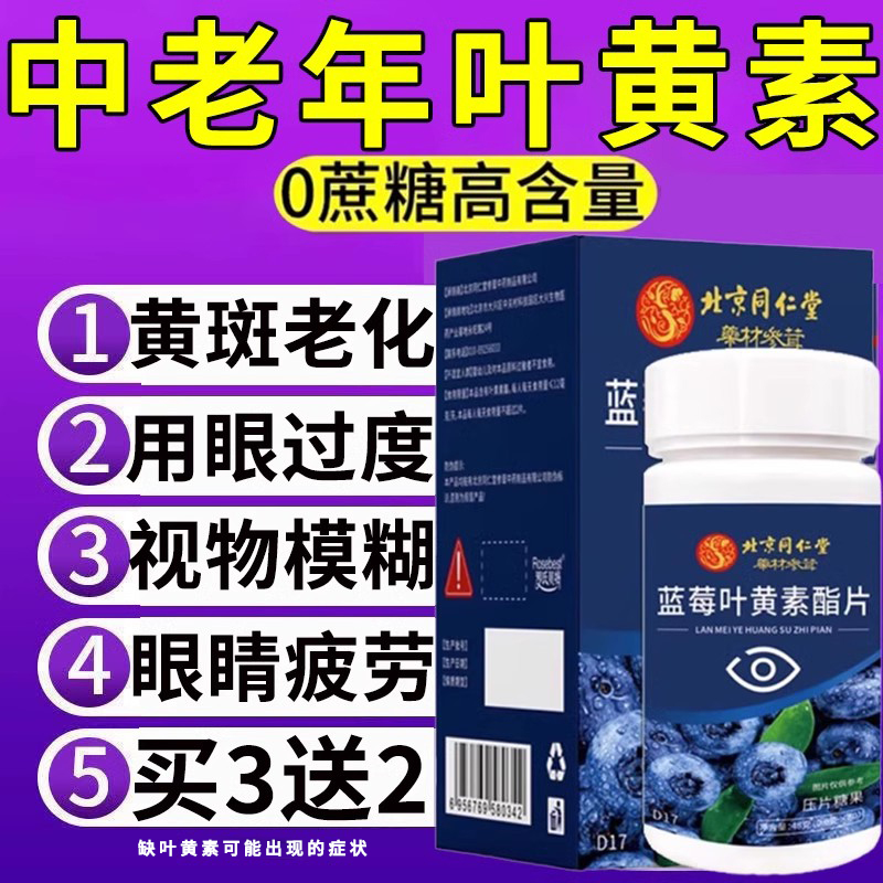 北京同仁堂蓝莓叶黄素酯片搭中老年成人专用利护眼官方正品旗舰店