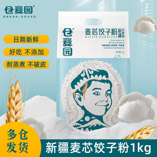 仓麦园新疆麦芯饺子粉1kg家用包饺子云吞馄饨中筋面粉