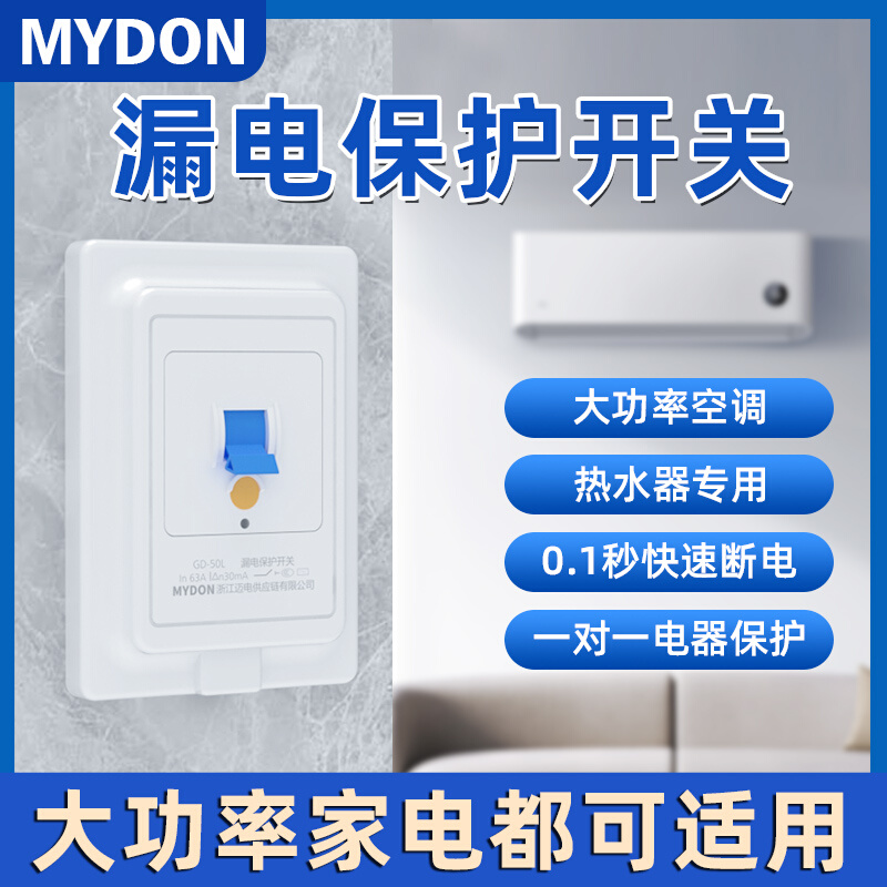 MYDON空调漏电保护开关热水器专用漏电保护开关家用220V漏电开关