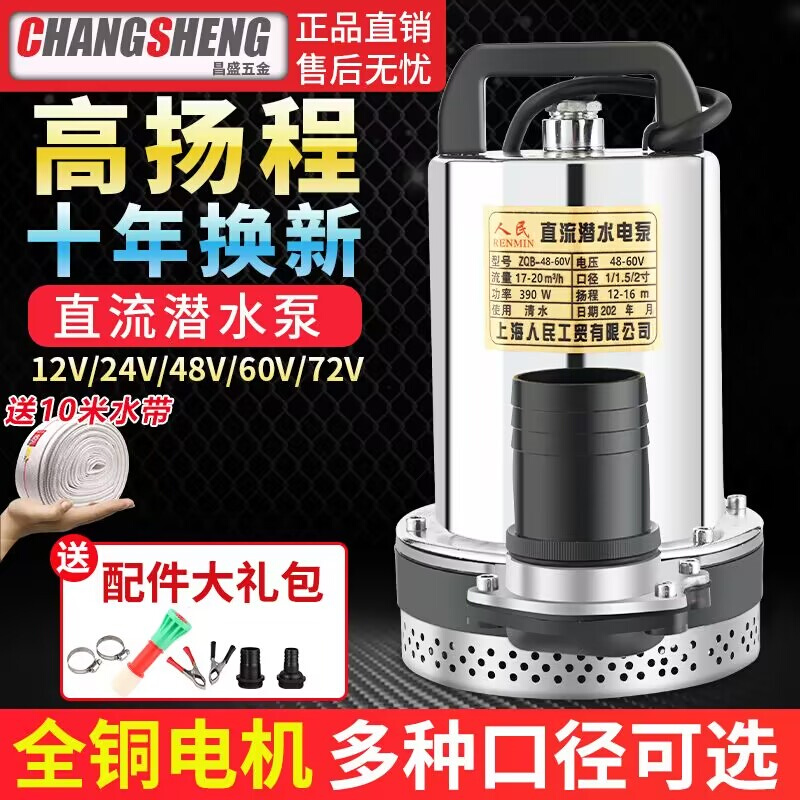 上海人民12V24V48V60V72V直流潜水泵抽水泵家用农用刷车电动车2寸