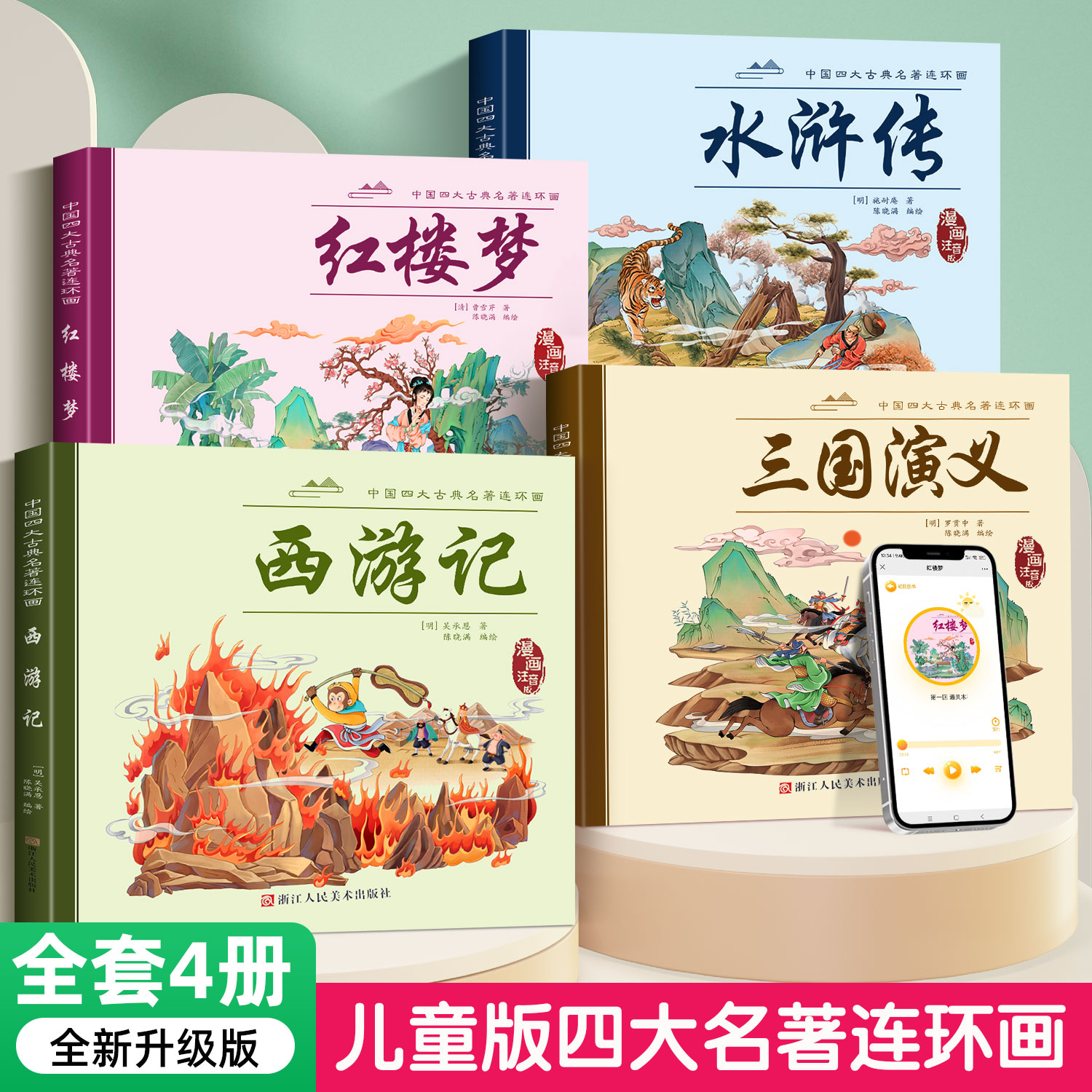 儿童版四大名著连环画全套注音小学生