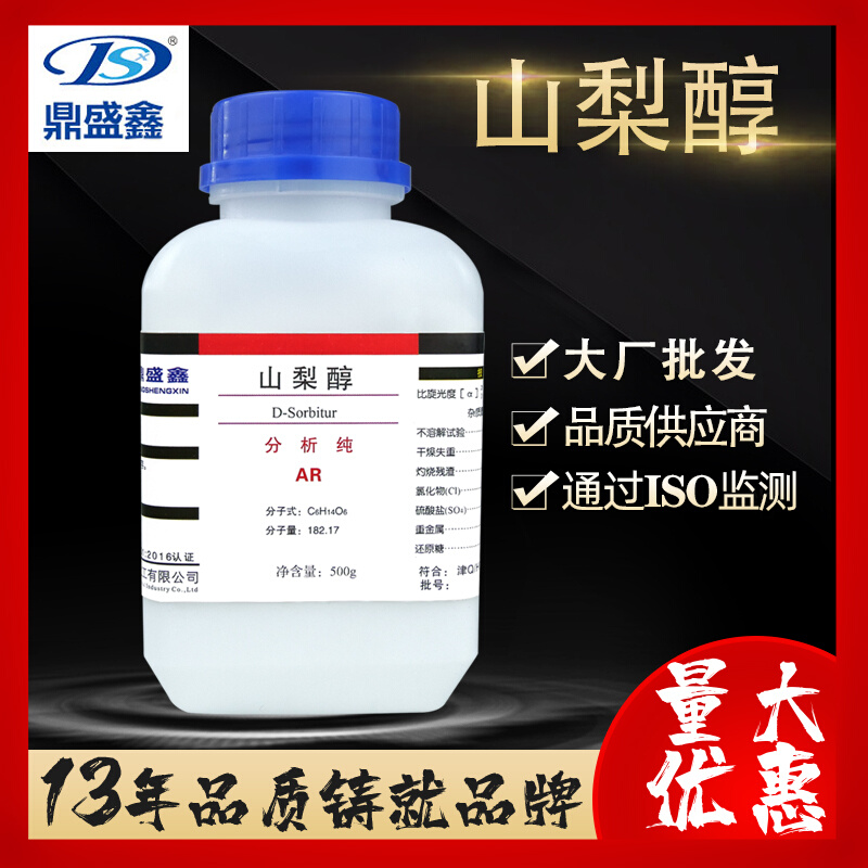 鼎盛鑫 现货供应 山梨醇 分析纯AR 500g/瓶 CAS 50-70-4 山梨糖醇