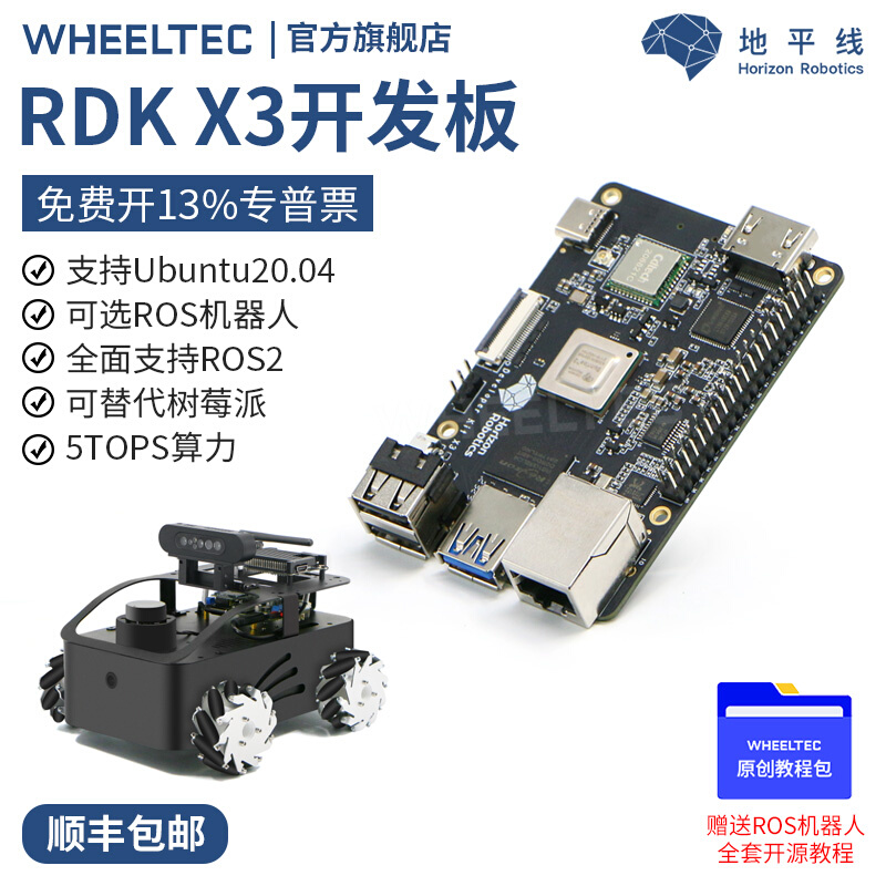 地平线旭日X3派RDK开发板算力4GB树莓派嵌入式ROS开源AI编程套件