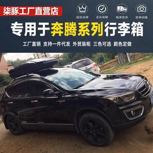 专用于奔腾车顶行李箱t77 T99 x80 x40EV B70 B50汽车车载车顶架