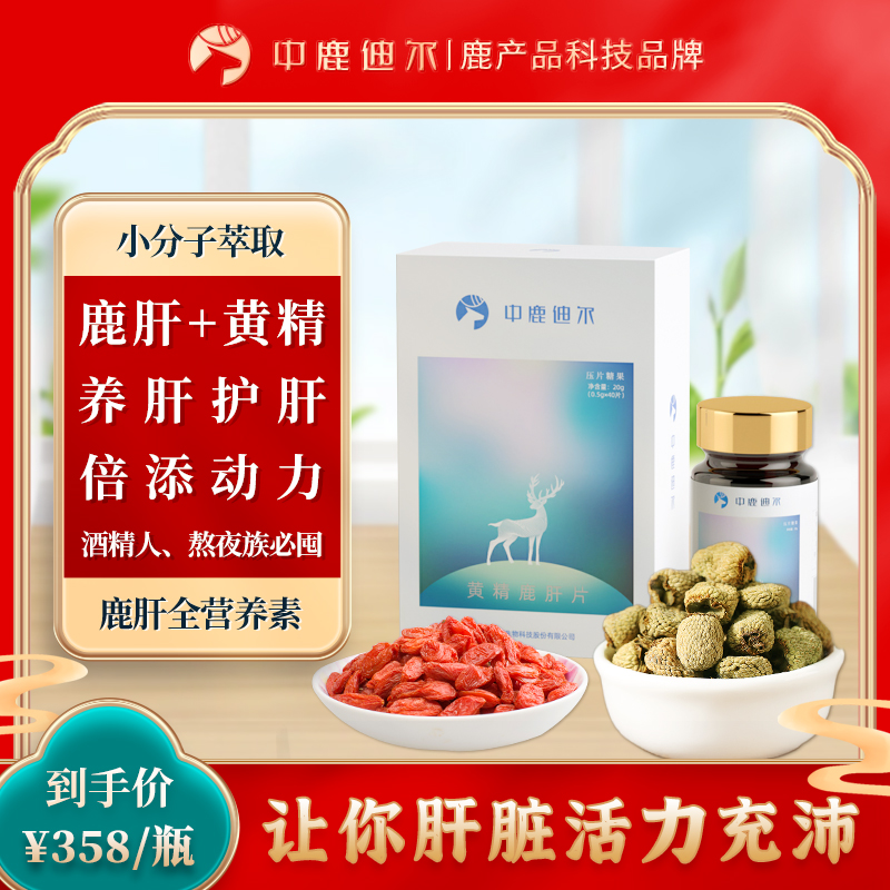 中鹿迪尔黄精鹿肝片正品高纯度鹿鞭片