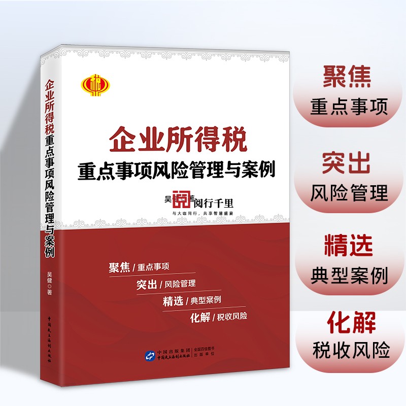 2024年 企业所得税重点事项风险