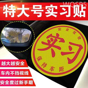 汽车玻璃贴纸实习新手车贴大号静电贴女司机上路统一标志反光超大