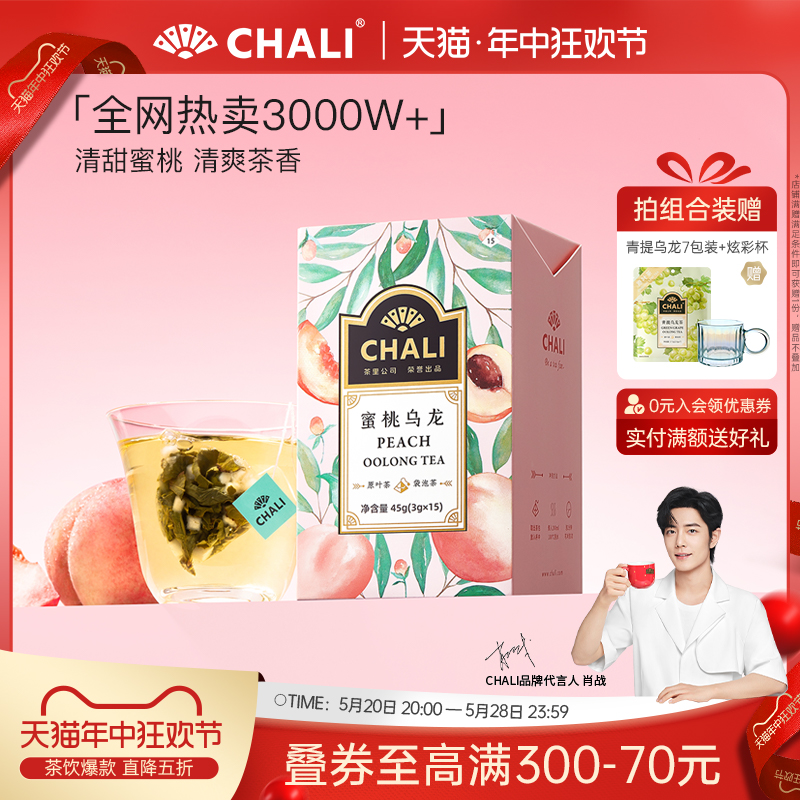 【肖战推荐】CHALI 蜜桃白桃乌