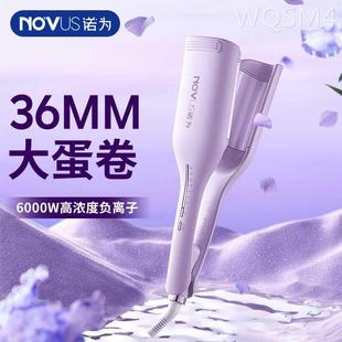 NOVUS/诺为蛋卷头卷发棒神器水波纹蛋卷棒负离子夹板波浪大卷36mm