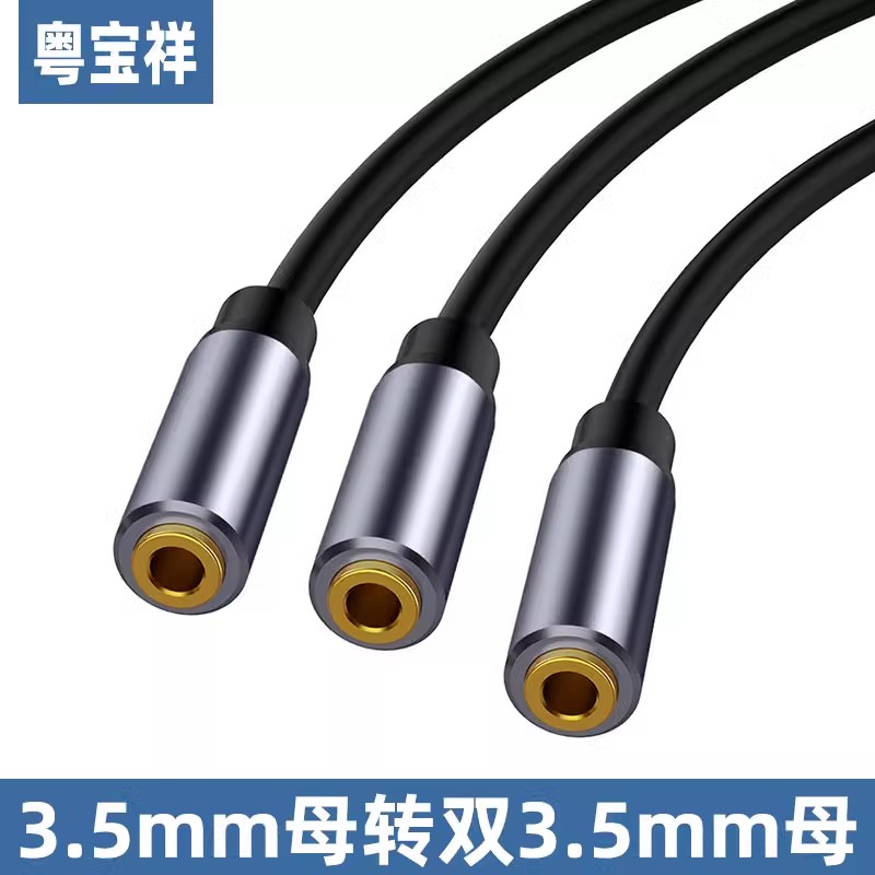 粤宝祥 适用于分二 转双3.5mm 一拖二音频线 1母转2公 延长线 三通音频线 3.5母转三个3.5母 金属款0.3米