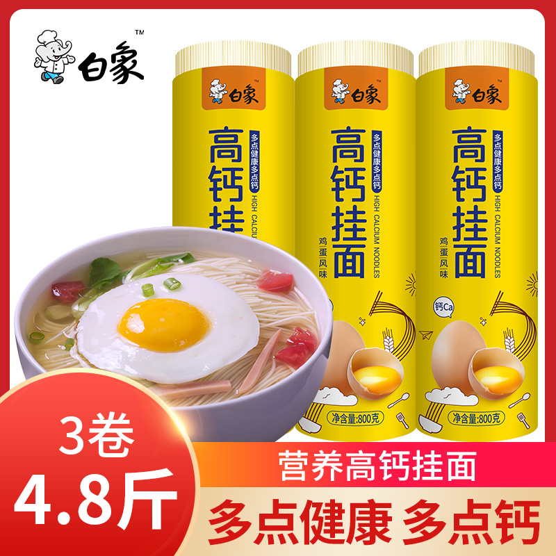 【白象挂面】高钙挂面优麦麦香营养家用精选鸡蛋风味挂面800g*3袋