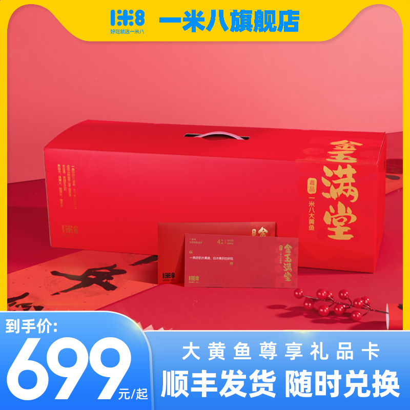 【礼品卡】一米八深海野养大黄鱼金玉满堂黄鱼礼盒4年份800g/条