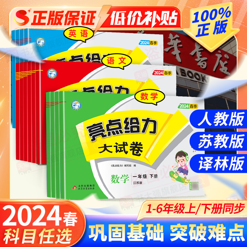 2024春新版亮点给力大试卷1一2二3三4四5五6六年级下册上册语文数学英语部编人教版苏教译林江苏专用版小学期末同步训练测试卷全套