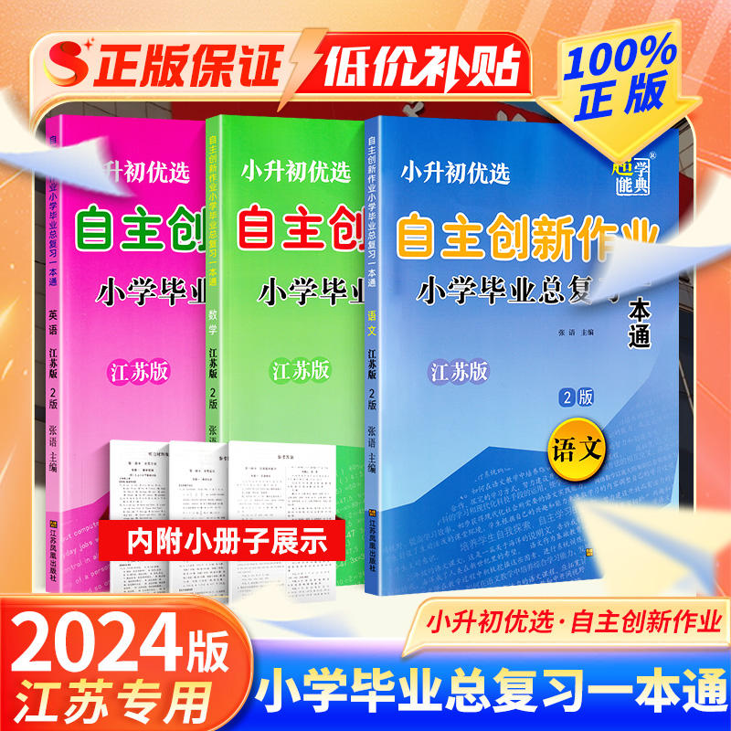 2025新版超能学典自主创新作业小学毕业总复习一本通小学六年级升初一优选语文数学英语衔接冲刺练习江苏苏教版中学考试复习资料